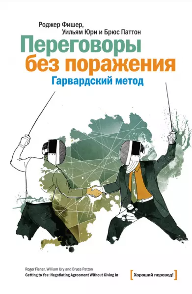Переговоры без поражения. Гарвардский метод